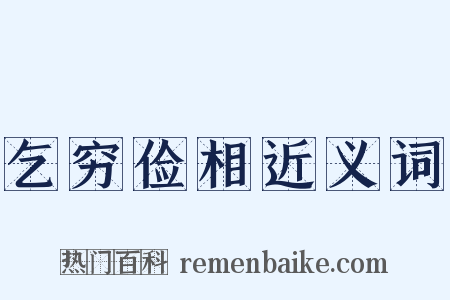 乞穷俭相近义词是什么意思的图片